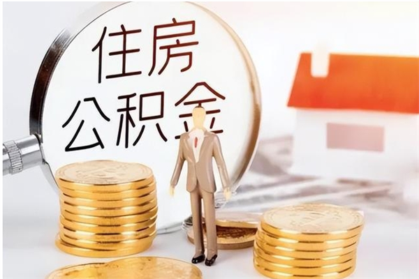 馆陶离职了如何提取公积（已离职如何提取公积金）