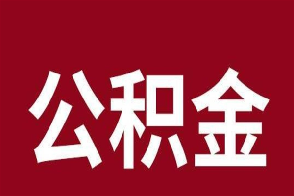 馆陶离职公积金取出来需要什么手续（离职公积金取出流程）