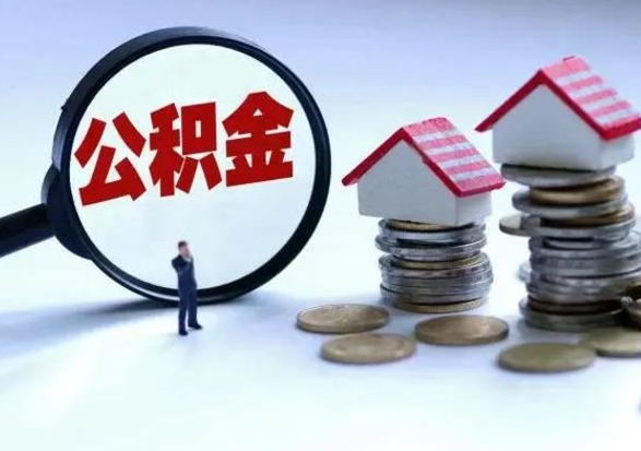 馆陶封存离职公积金怎么取（住房公积金离职封存怎么提取）